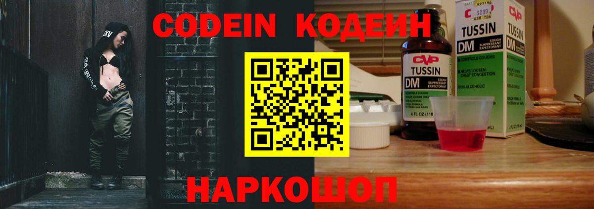 Codein напиток Lean (лин) Таганрог